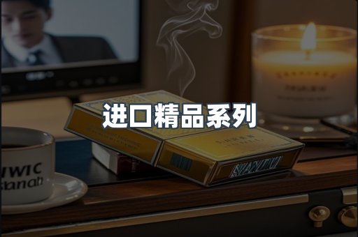 进口精品系列